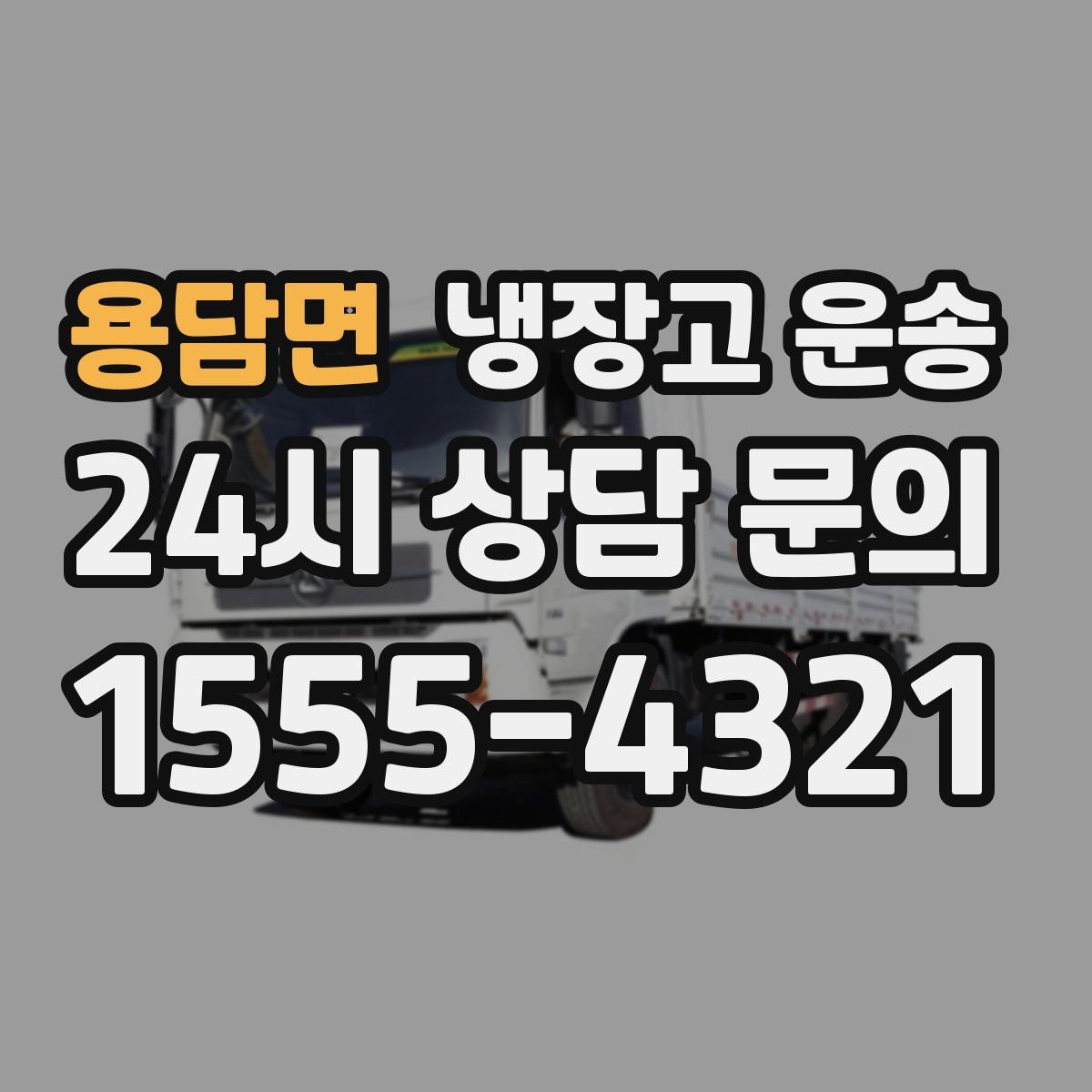 용담면 냉장고 운송