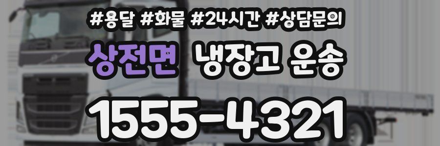 상전면 냉장고 운송