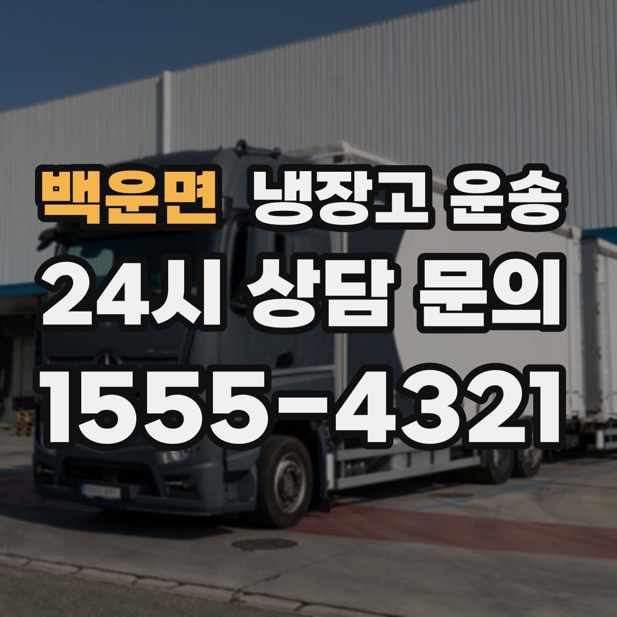 백운면 냉장고 운송