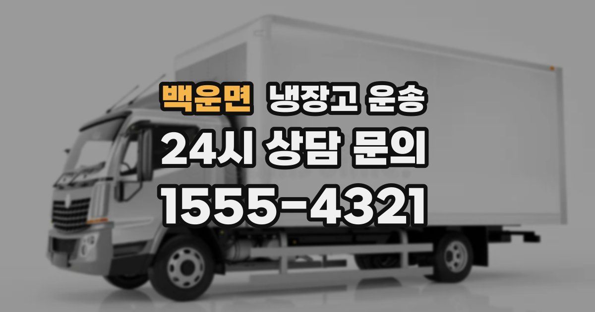 백운면 냉장고 운송