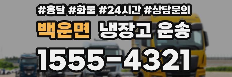백운면 냉장고 운송