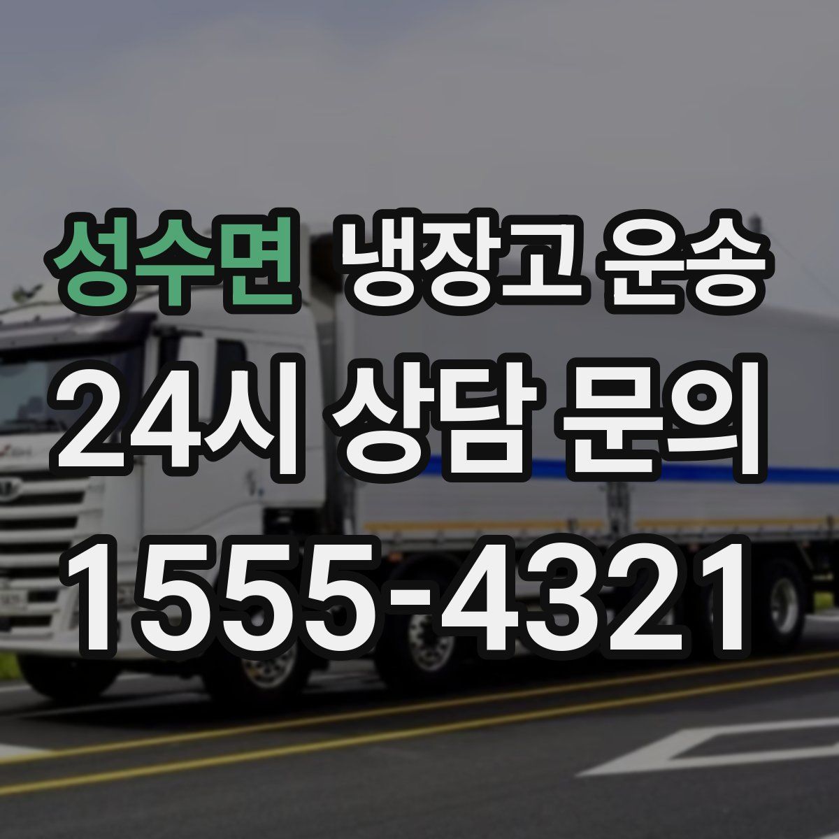 성수면 냉장고 운송