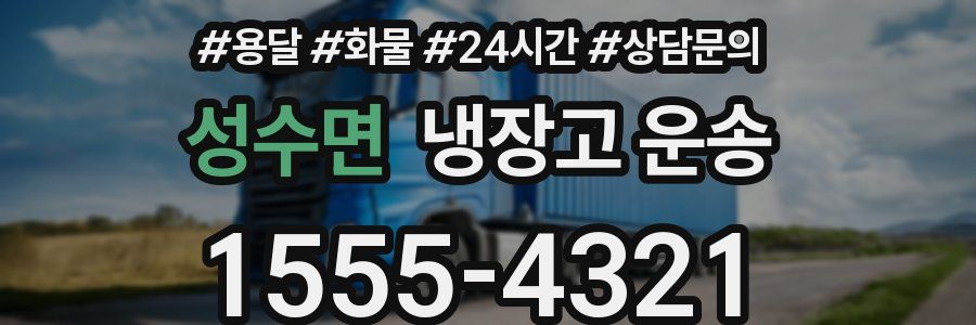 성수면 냉장고 운송