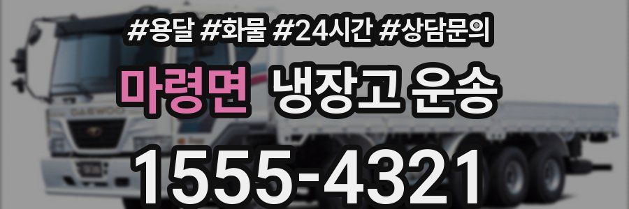 마령면 냉장고 운송
