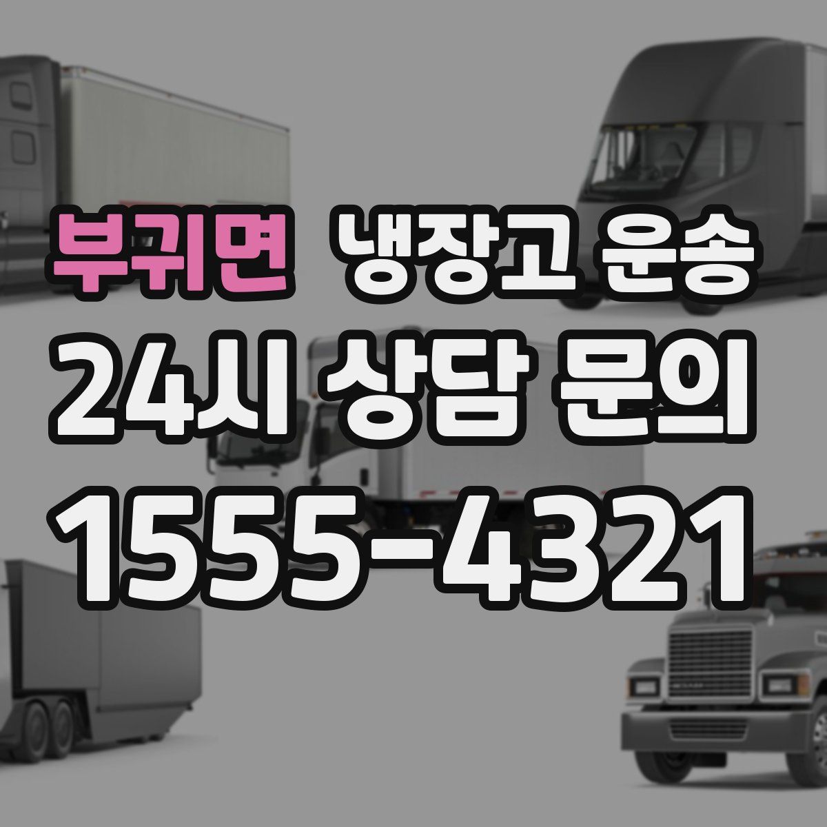부귀면 냉장고 운송