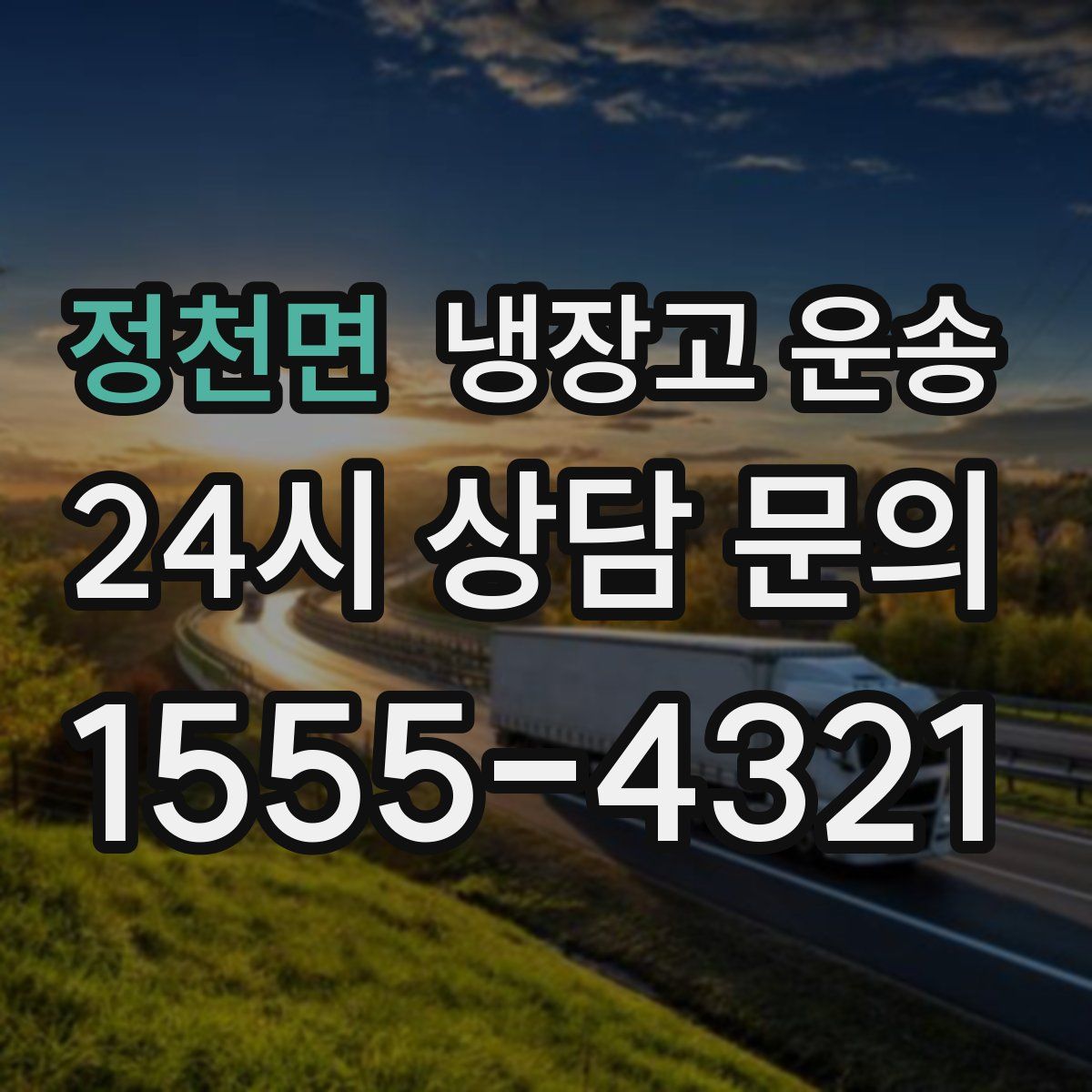 정천면 냉장고 운송