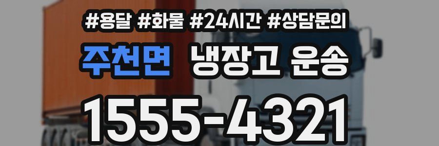 주천면 냉장고 운송