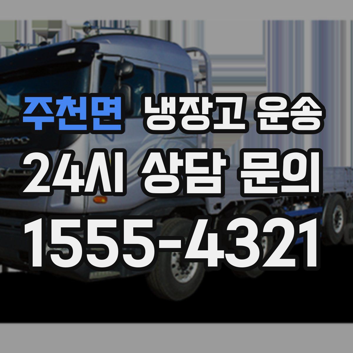 주천면 냉장고 운송