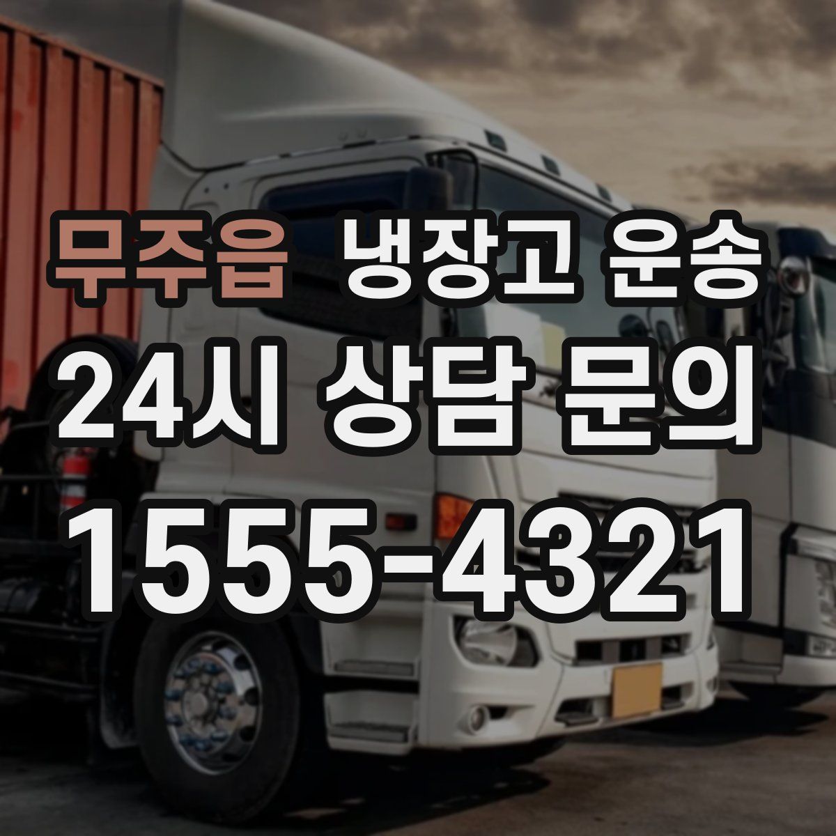 무주읍 냉장고 운송