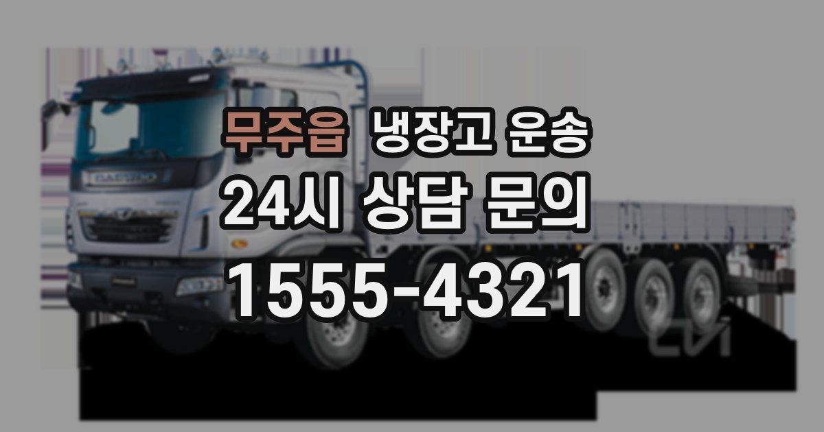 무주읍 냉장고 운송