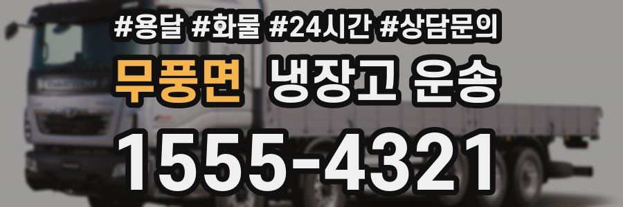 무풍면 냉장고 운송