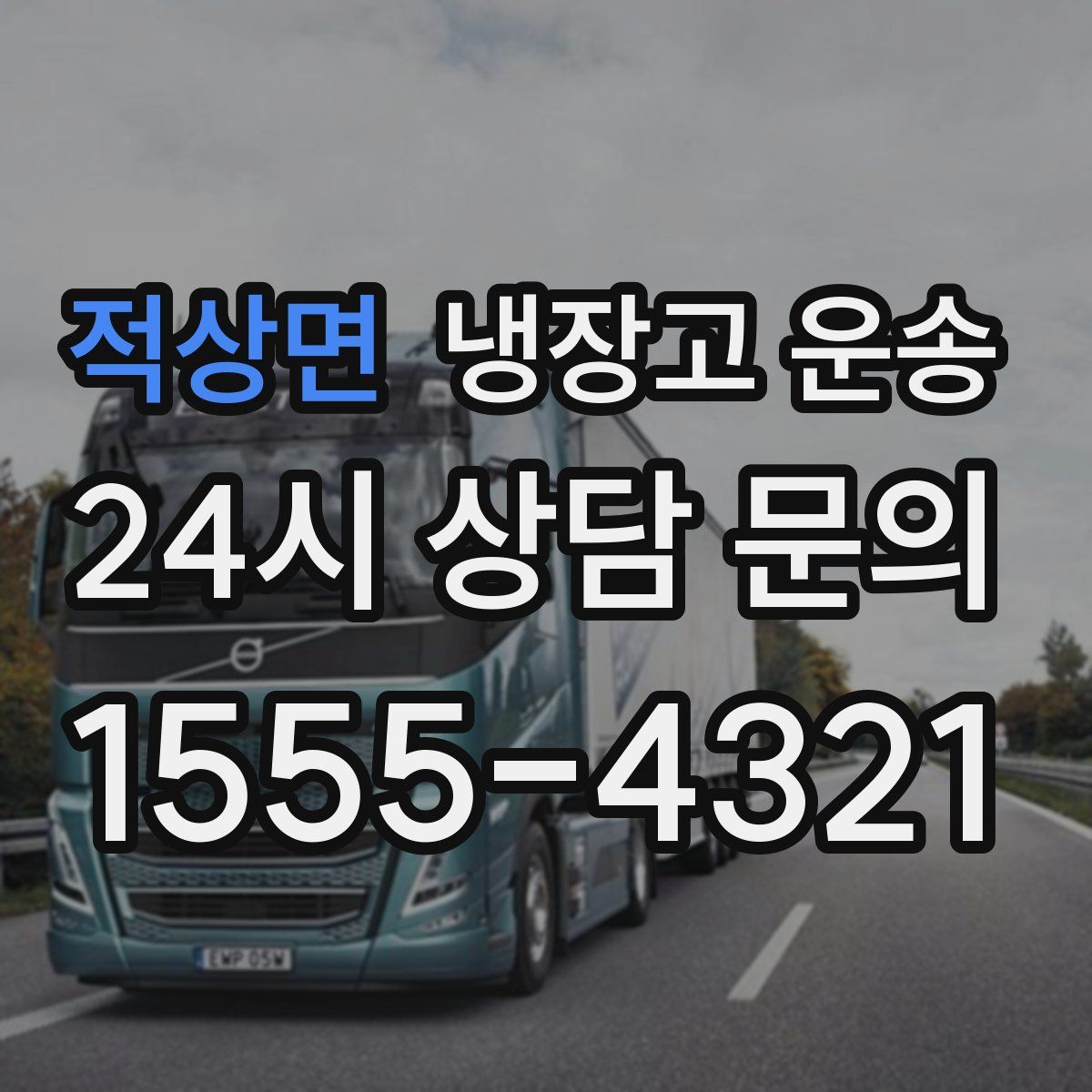 적상면 냉장고 운송
