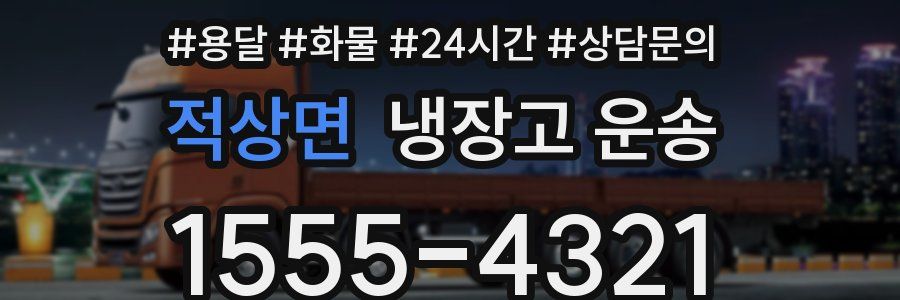 적상면 냉장고 운송