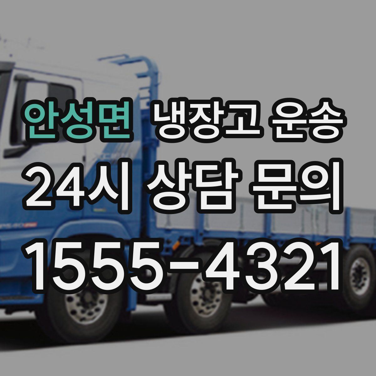 안성면 냉장고 운송
