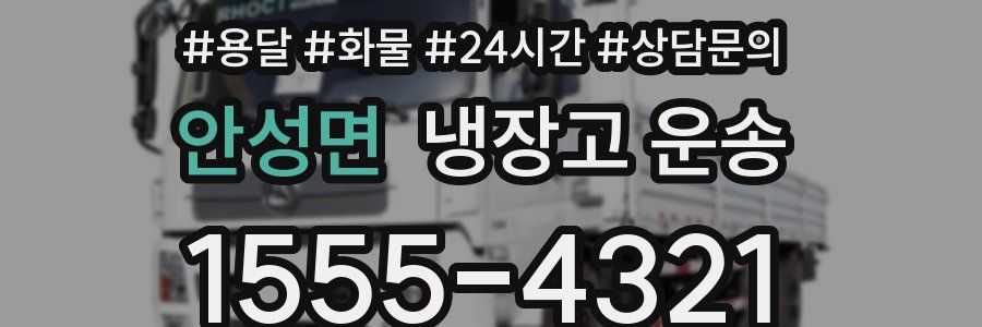 안성면 냉장고 운송