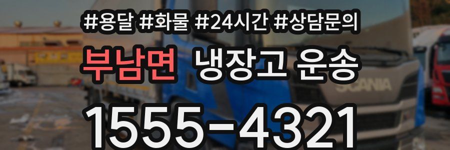부남면 냉장고 운송