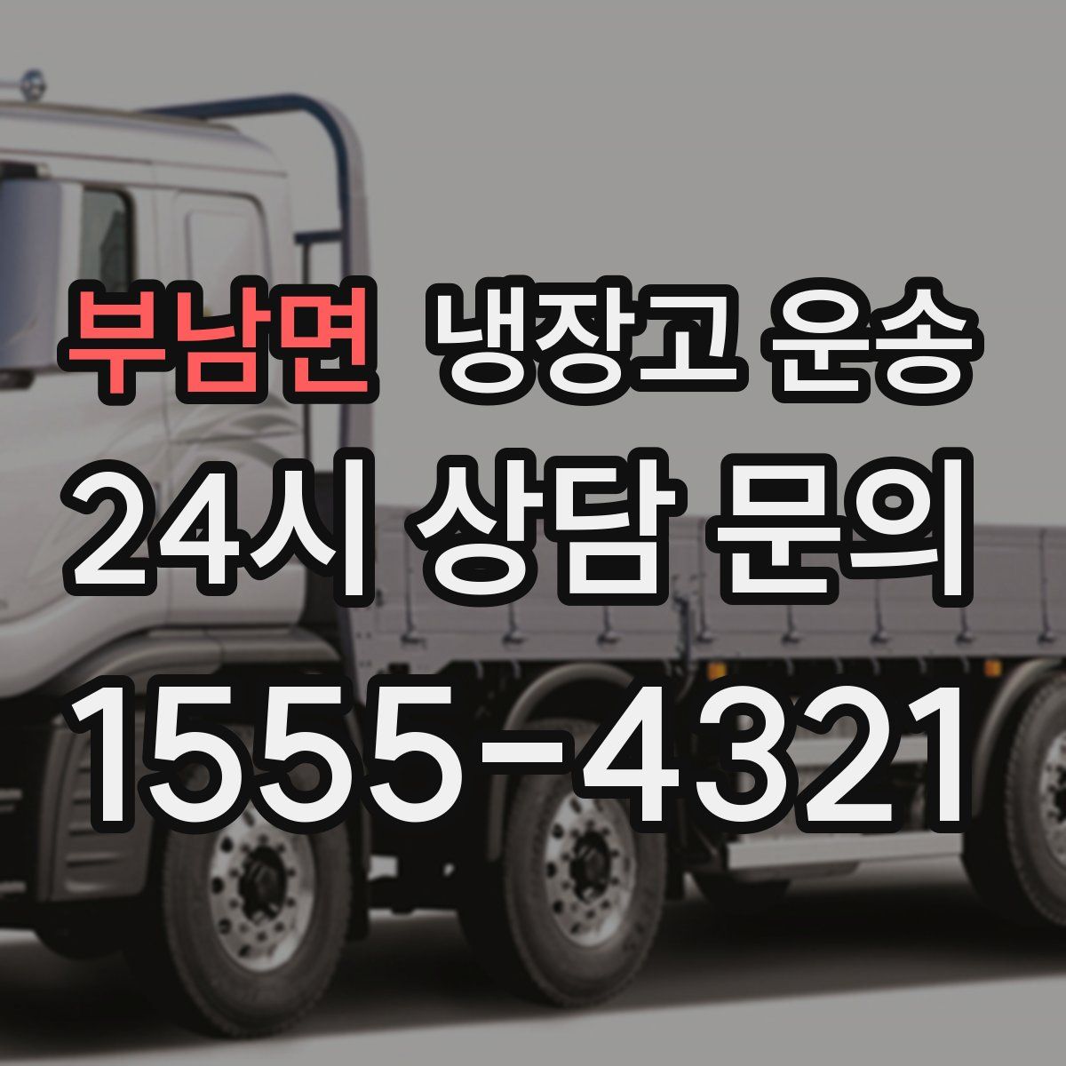 부남면 냉장고 운송
