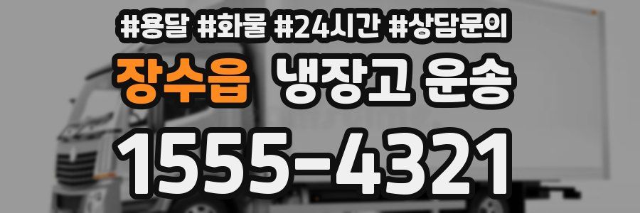 장수읍 냉장고 운송