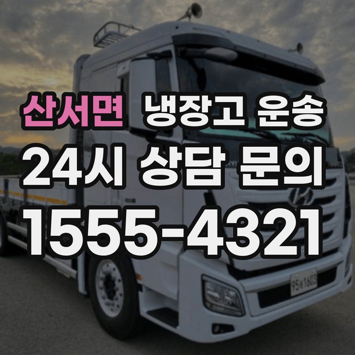 산서면 냉장고 운송