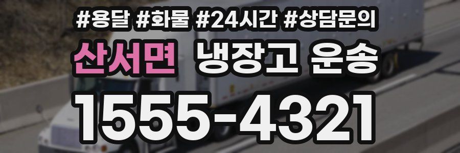 산서면 냉장고 운송