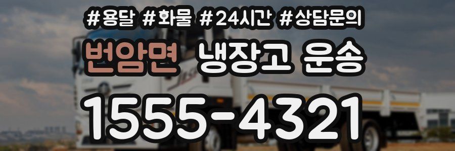 번암면 냉장고 운송