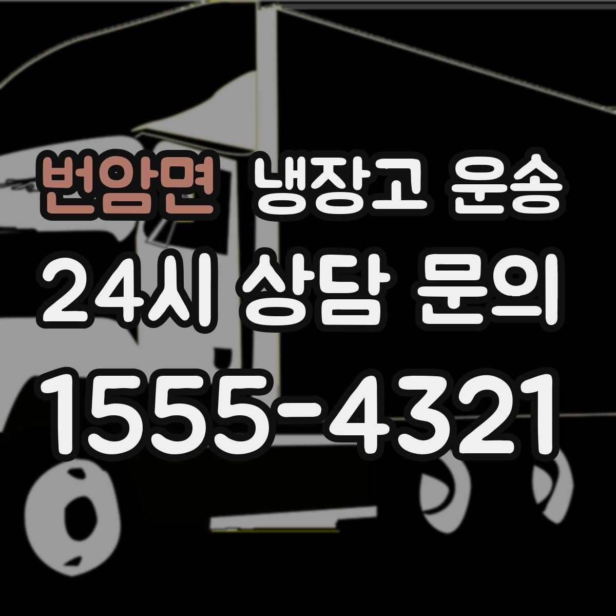 번암면 냉장고 운송