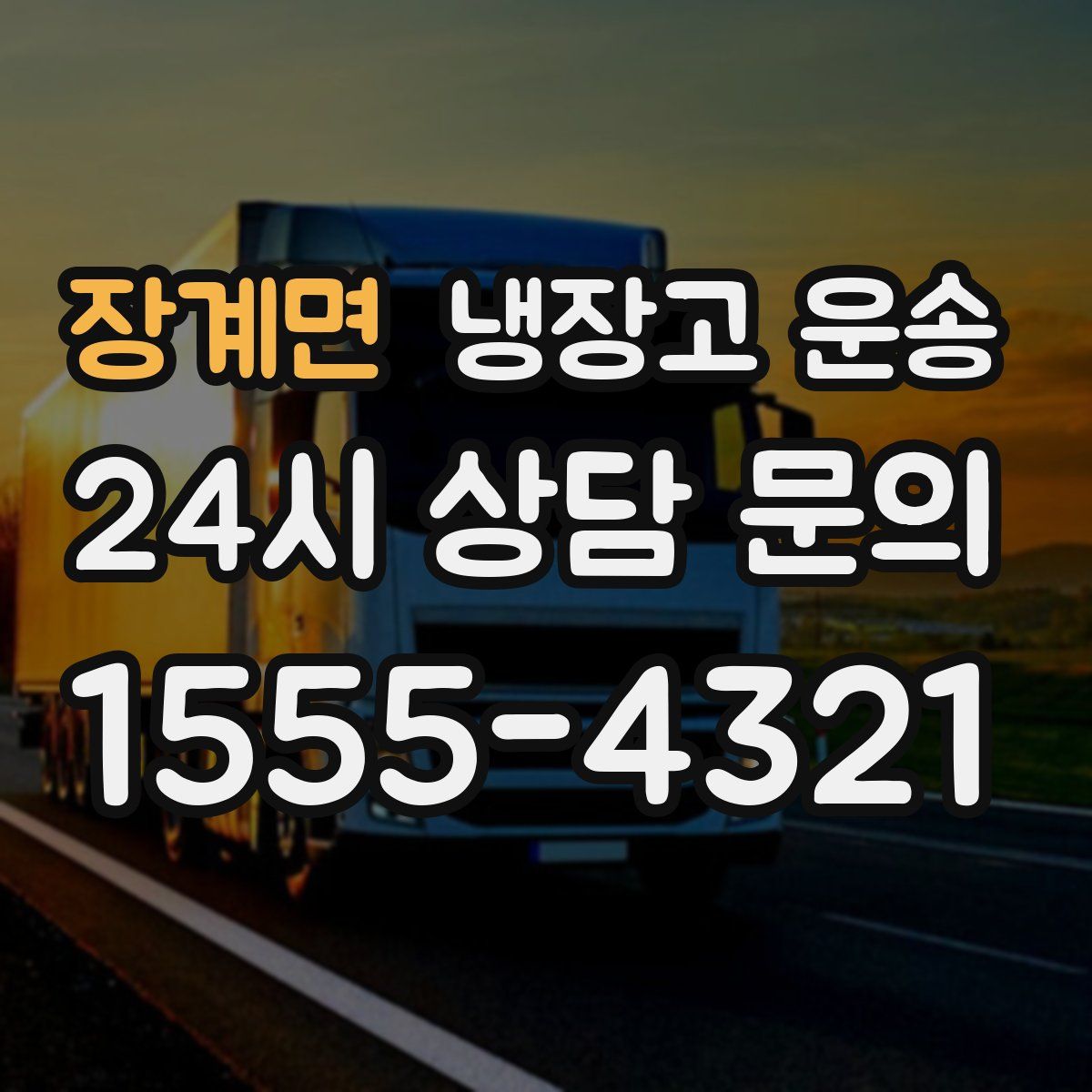 장계면 냉장고 운송