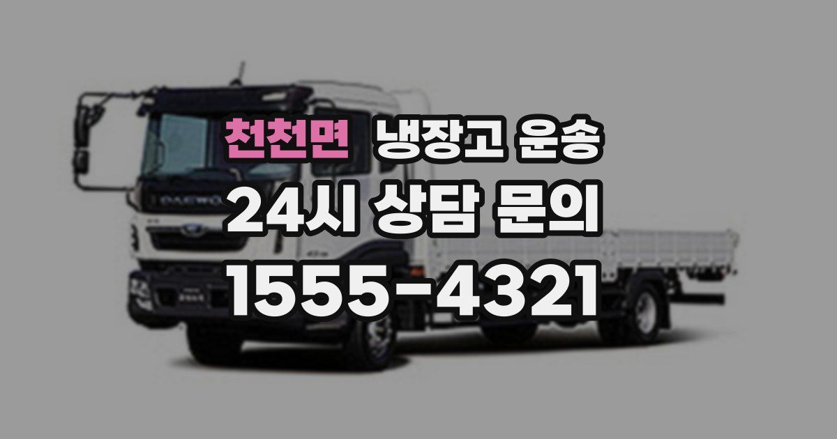 천천면 냉장고 운송