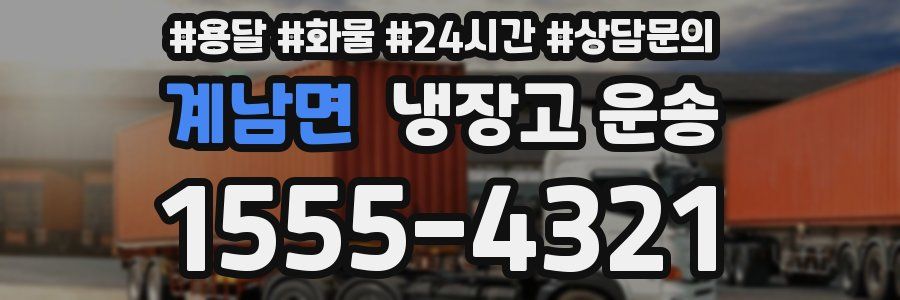 계남면 냉장고 운송