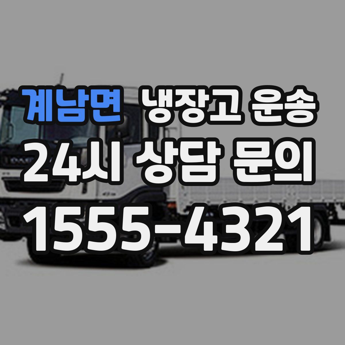 계남면 냉장고 운송