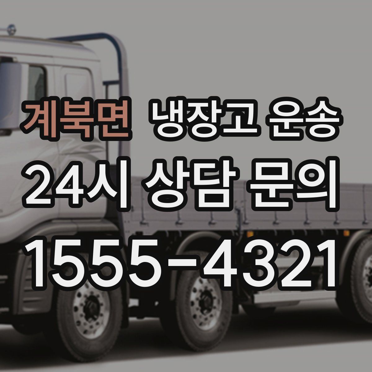 계북면 냉장고 운송