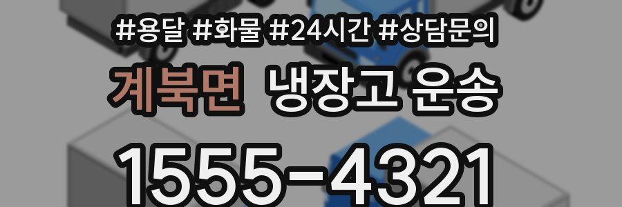 계북면 냉장고 운송