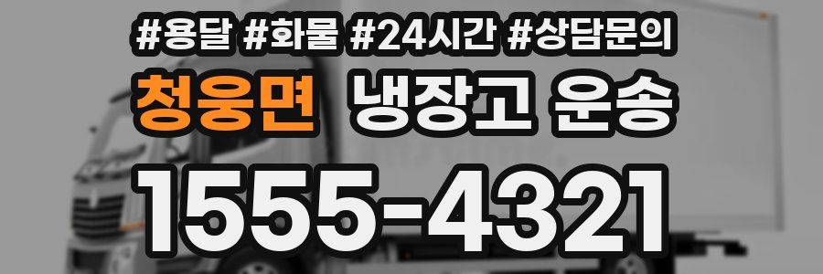 청웅면 냉장고 운송
