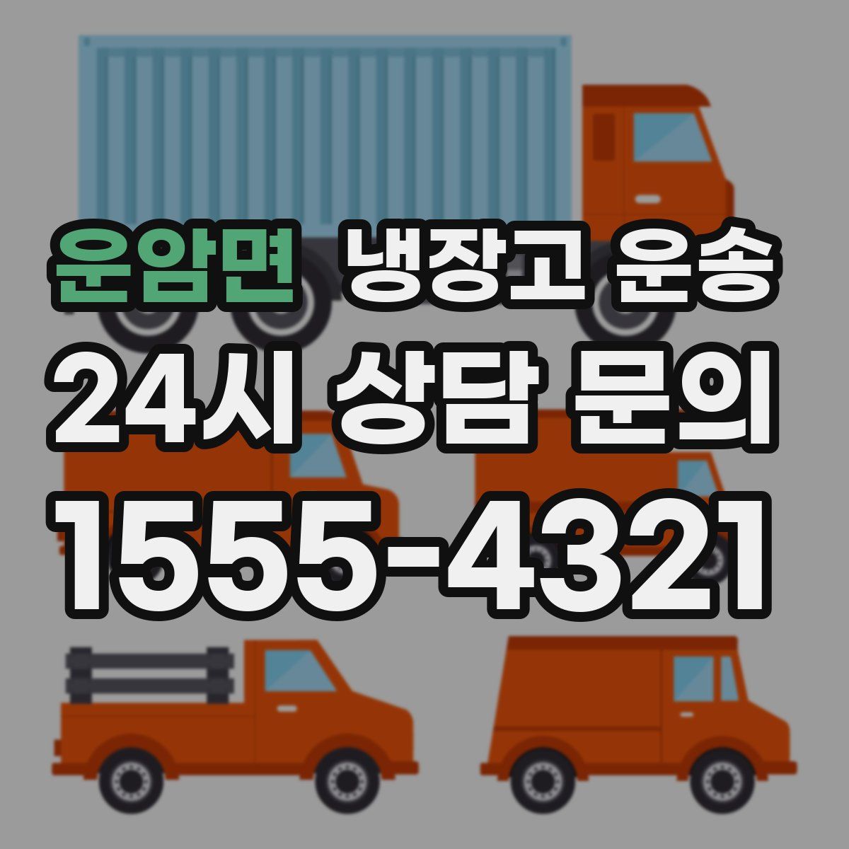 운암면 냉장고 운송