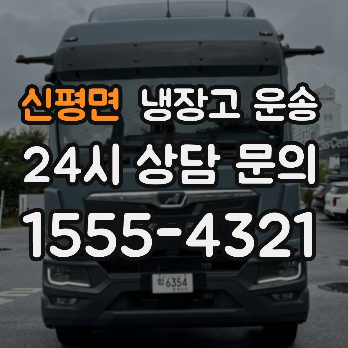 신평면 냉장고 운송