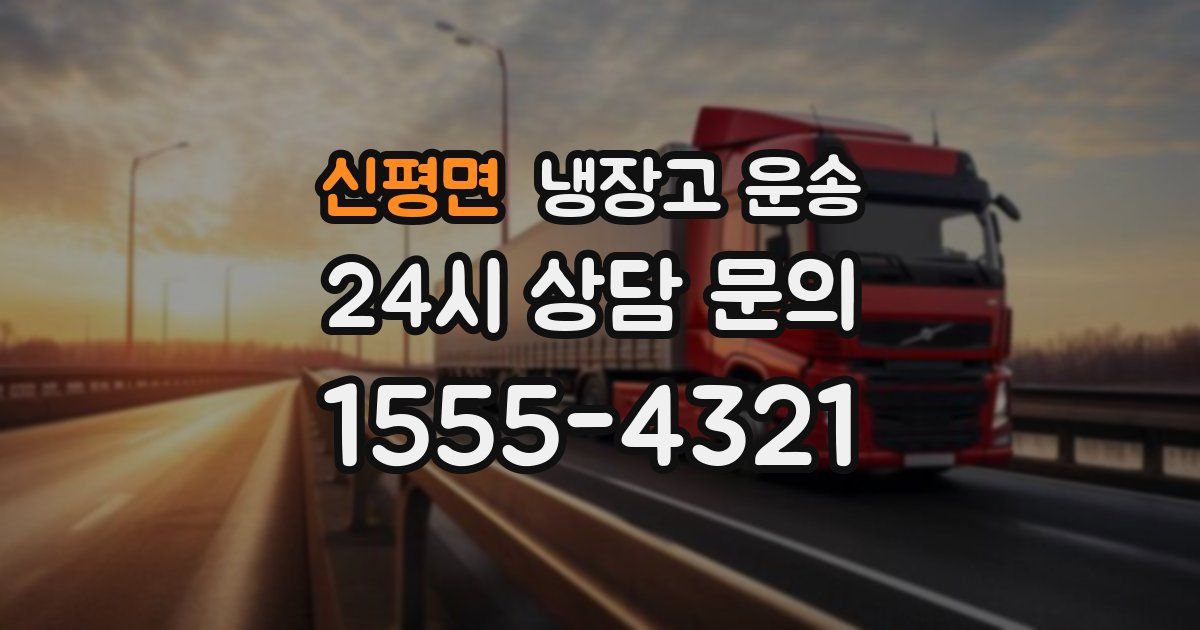 신평면 냉장고 운송
