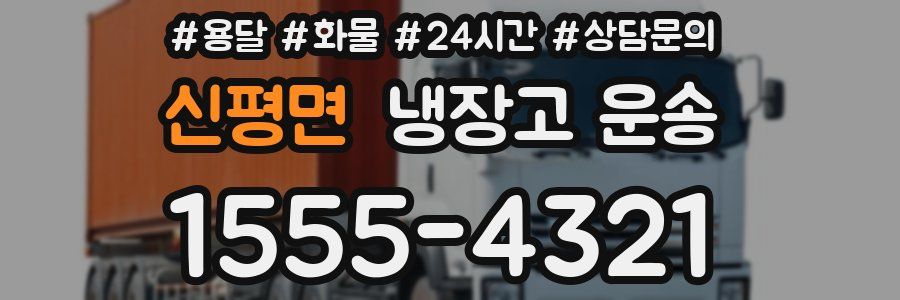 신평면 냉장고 운송