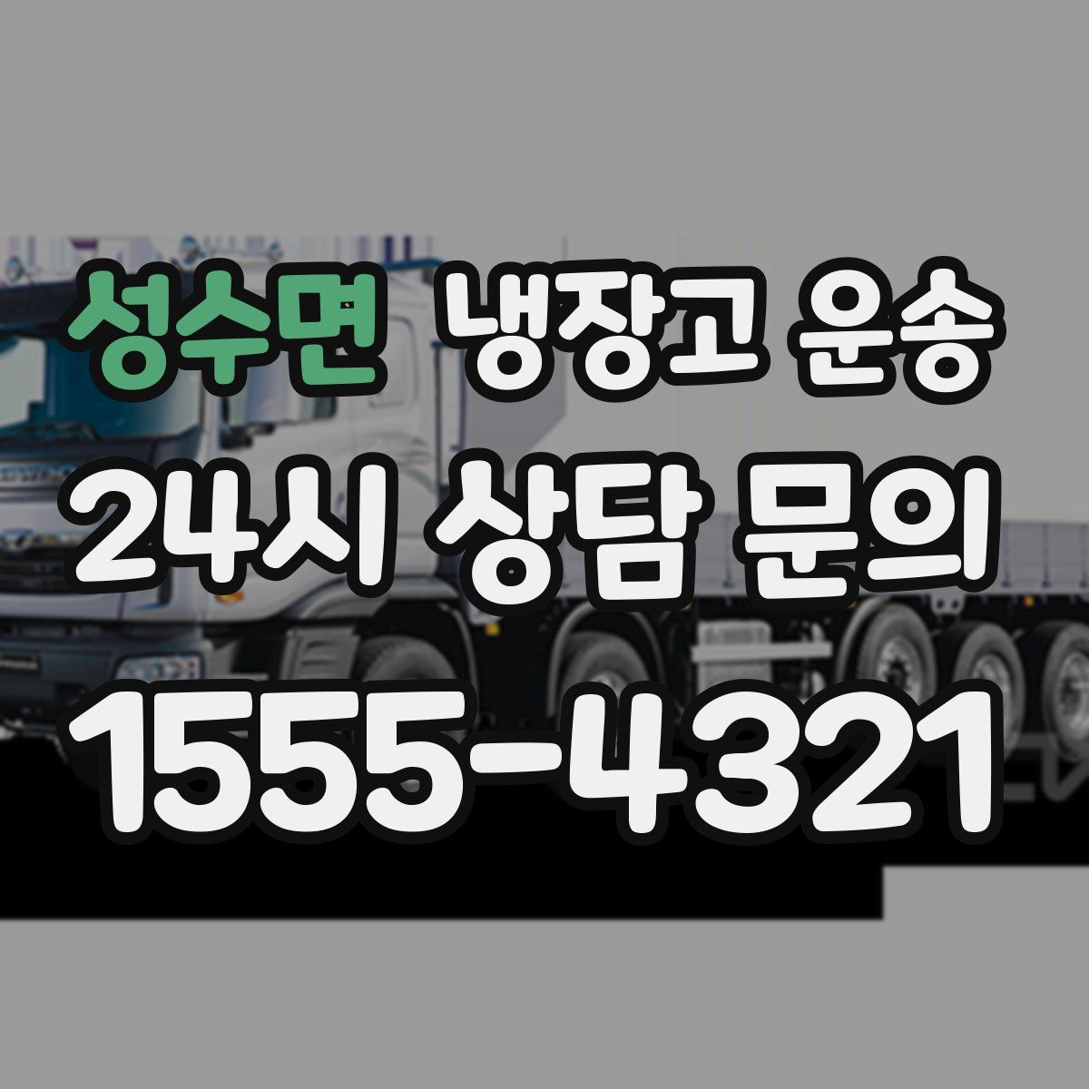 성수면 냉장고 운송