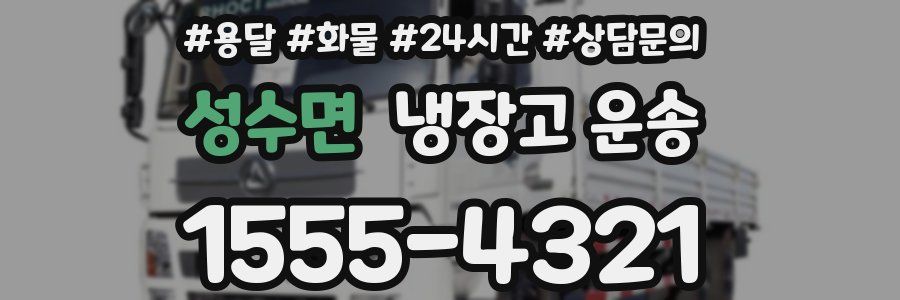 성수면 냉장고 운송