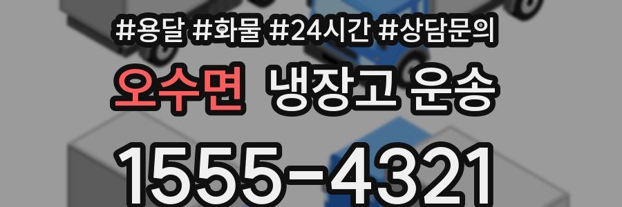 오수면 냉장고 운송