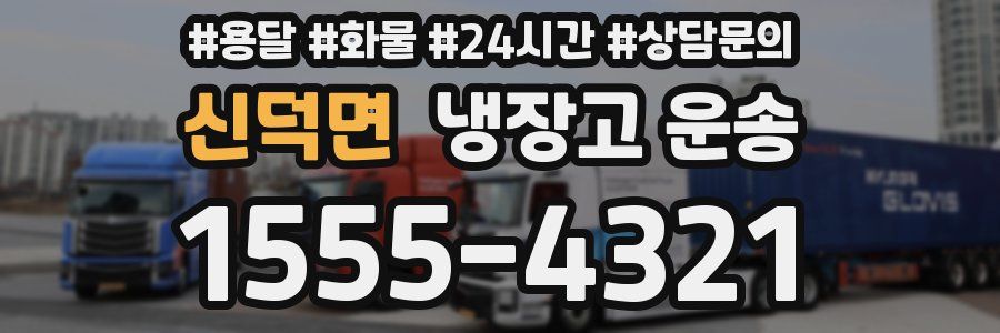 신덕면 냉장고 운송