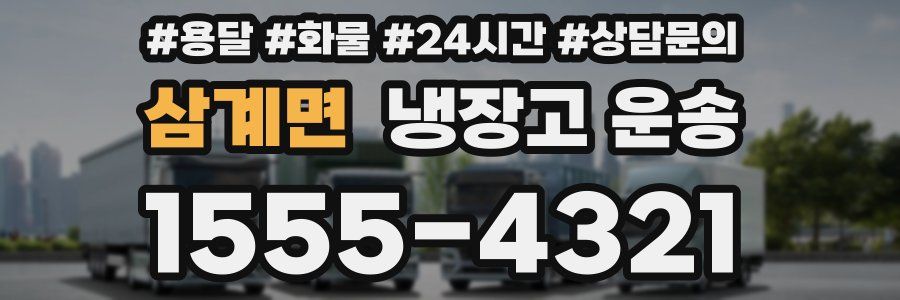 삼계면 냉장고 운송