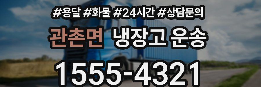 관촌면 냉장고 운송