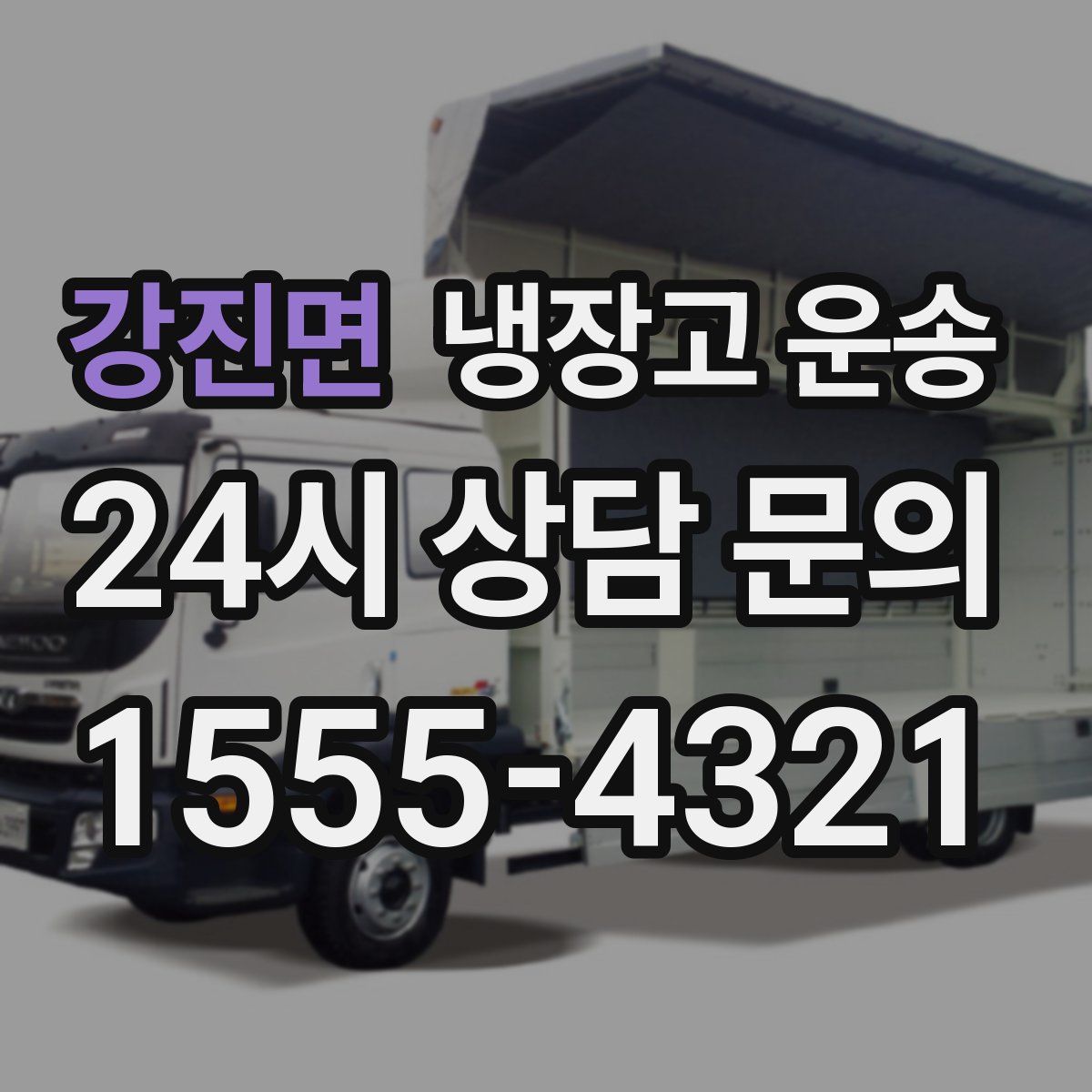 강진면 냉장고 운송