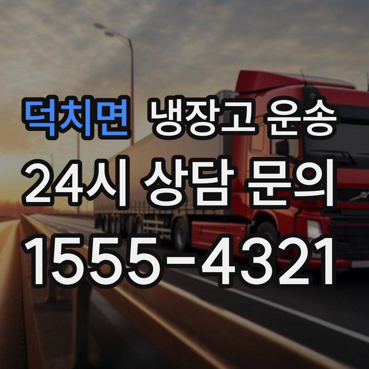 덕치면 냉장고 운송