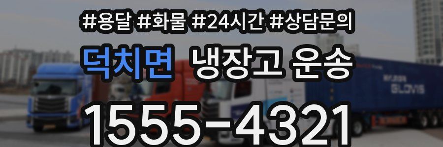 덕치면 냉장고 운송
