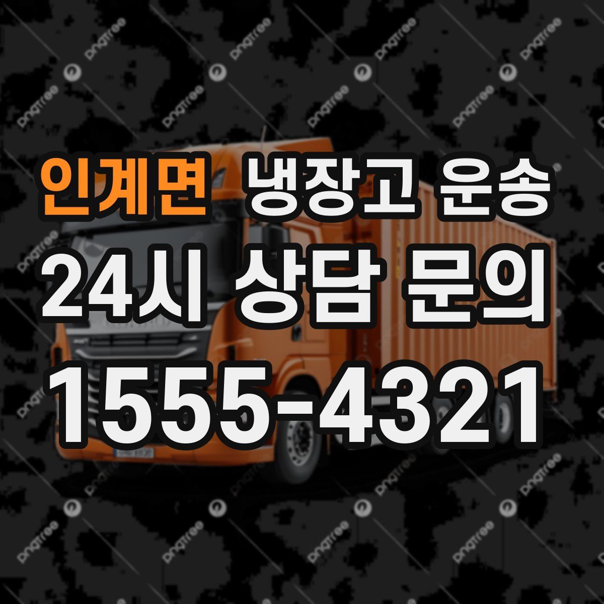 인계면 냉장고 운송