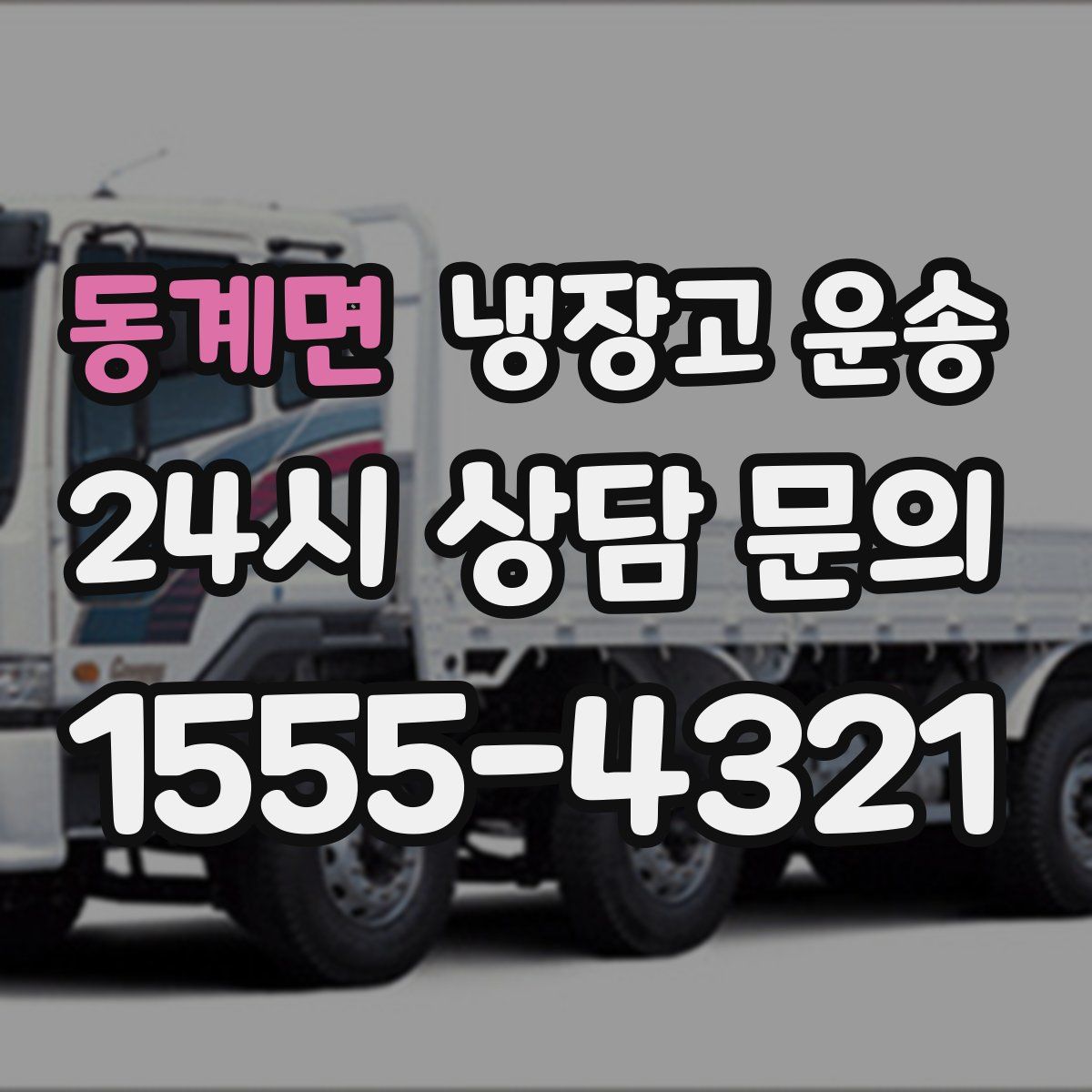 동계면 냉장고 운송