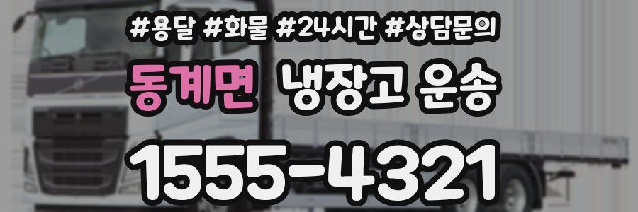 동계면 냉장고 운송