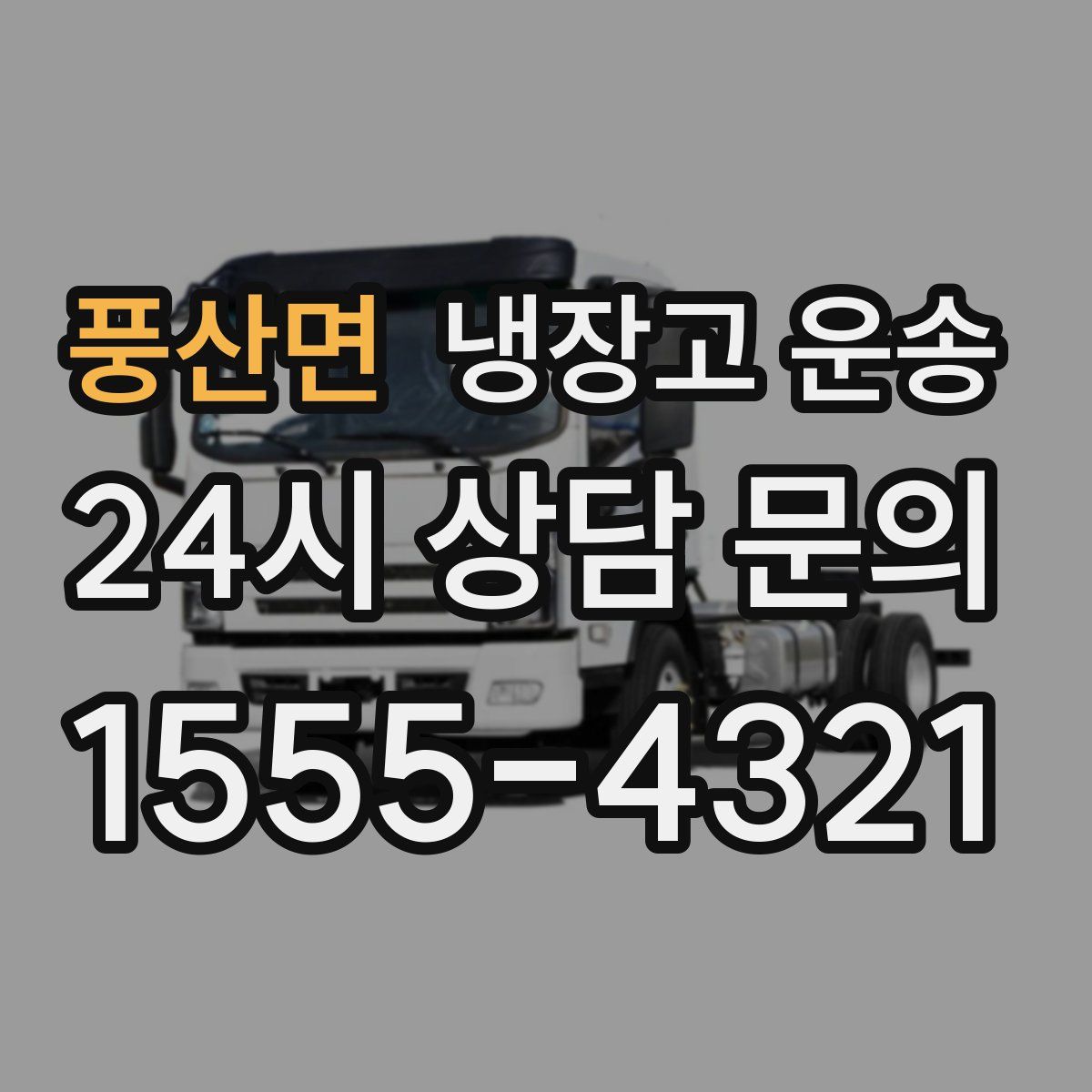 풍산면 냉장고 운송